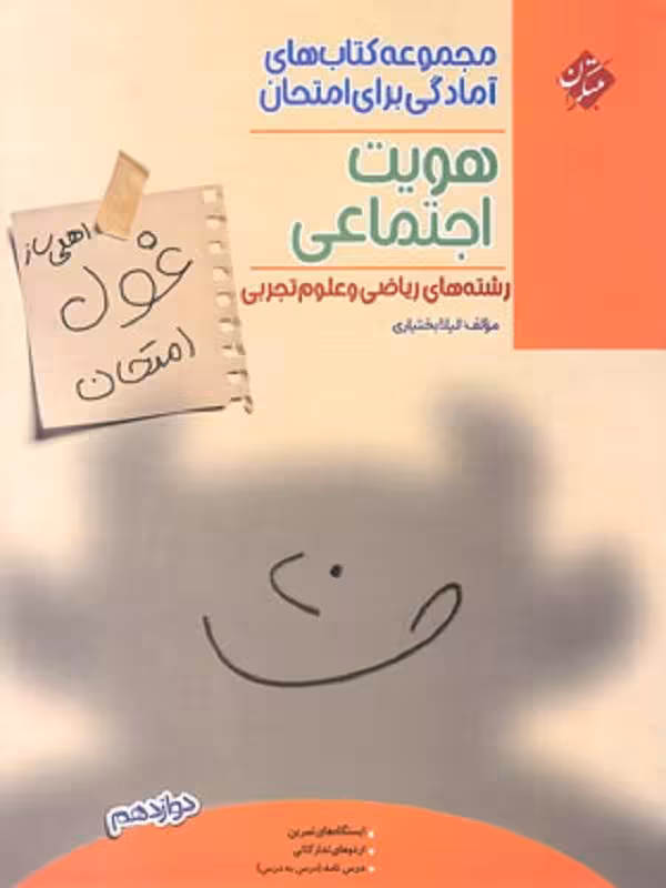 غول امتحان هویت اجتماعی دوازدهم مبتکران