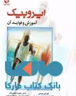 ایروبیک آموزش و فواید آن نشر بامداد کتاب
