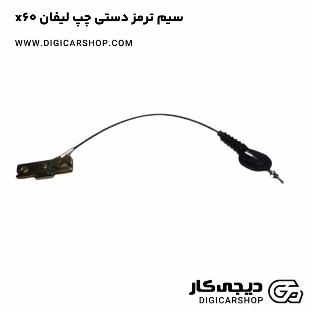 سیم ترمز دستی چپ لیفان x60