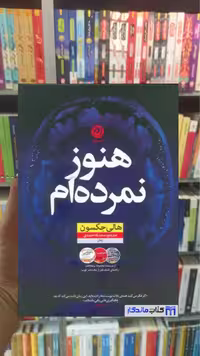هنوز نمرده ام هالی جکسون نون