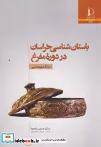 قیمت و خرید کتاب باستان شناسی خراسان در دوره مفرغ | ایده بوک