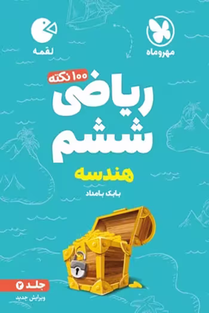 100 نکته ریاضی ششم هندسه جلد دوم لقمه مهروماه