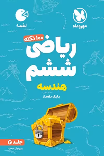 100 نکته ریاضی ششم هندسه جلد دوم لقمه مهروماه