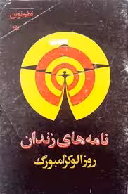 کتاب نامه های زندان