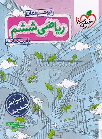 پاسخنامه پرسش های چهار گزینه ای ریاضی ششم تیزهوشان انتشارات خیلی سبز چاپ 1404