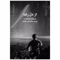 کتاب از دل رفته (سروسیمین) اثر گراهام گرین