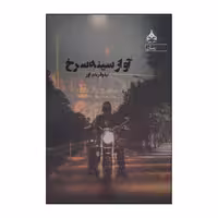 کتاب آواز سینه سرخ انتشارات یوپا