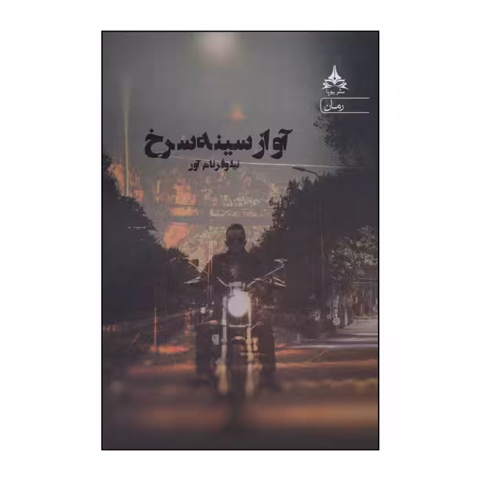 کتاب آواز سینه سرخ انتشارات یوپا