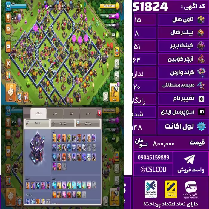 اکانت کلش لول 148 تاون 15 لول 51 کویین 64 واردن  رویال چمپیون 20 شاهزاده مینیون 40 تغییرنام رایگان کد 51824