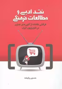 نقد ادبی و مطالعات فرهنگی(نشرشهر)