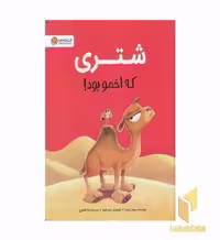 کتاب شتری که اخمو بود! اثر ریچل برایت نشر مهرسا