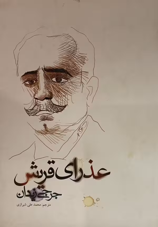 کتاب عذرای قریش