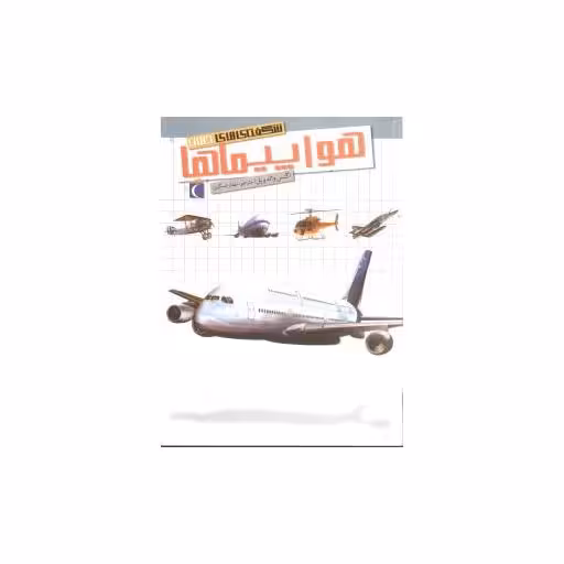 کتاب شگفتیهای جهان (هواپیماها) اثر آگنس واندویل