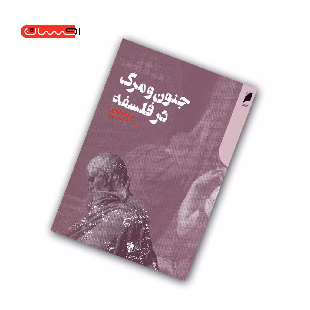کتاب جنون و مرگ در فلسفه