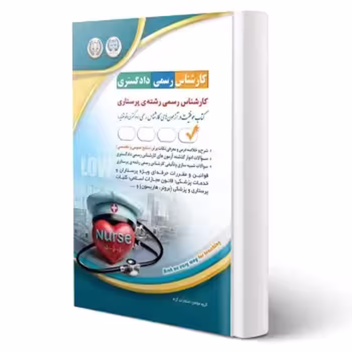 کتاب کارشناس رسمی دادگستری رشته ی پرستاری (آراه)
