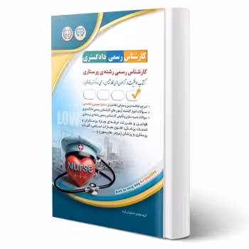 کتاب کارشناس رسمی دادگستری رشته ی پرستاری (آراه)