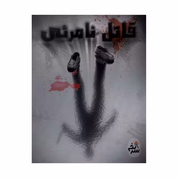 بازی برد گیم قاتل نامرئی