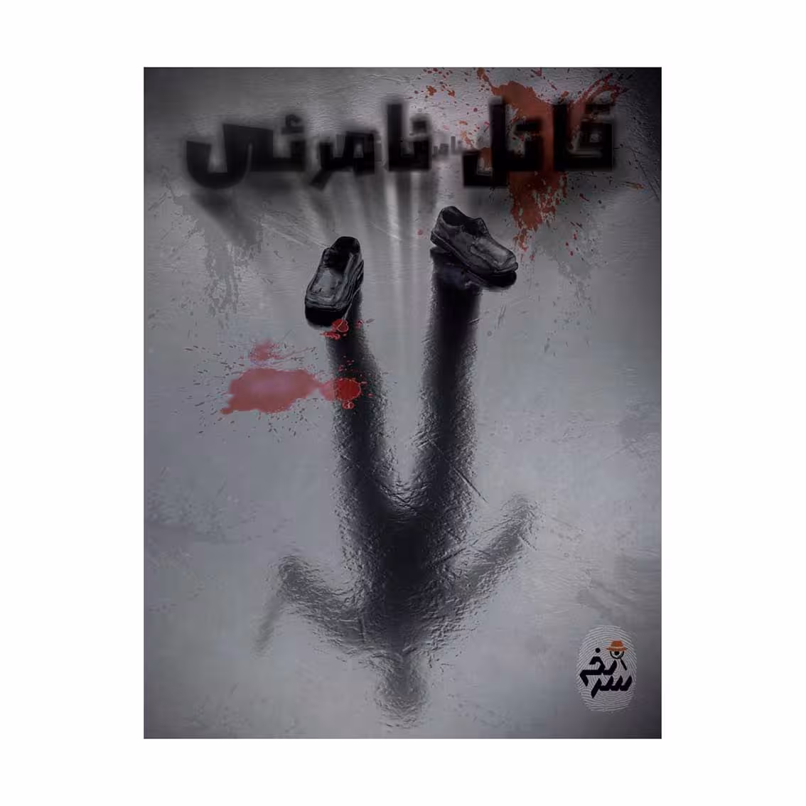 بازی برد گیم قاتل نامرئی