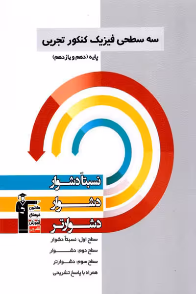 سه سطحی فیزیک کنکور تجربی پایه دهم و یازدهم قلم چی