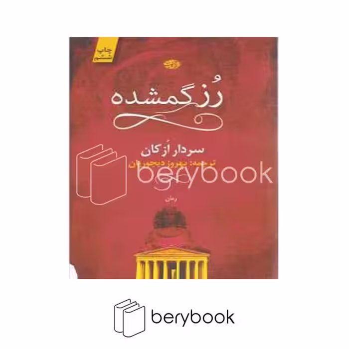 کتاب رز گمشده / شومیز / آموت