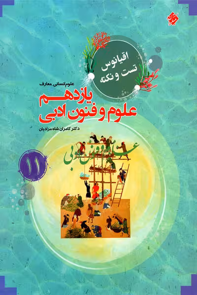 علوم و فنون ادبی یازدهم اقیانوس مبتکران