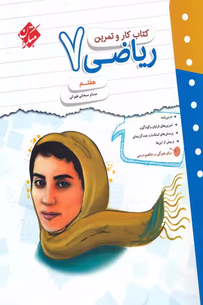 کتاب کار و تمرین ریاضی هفتم مبتکران