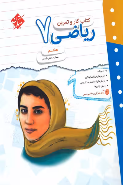 کتاب کار و تمرین ریاضی هفتم مبتکران