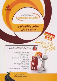 کتاب تحلیلی راهنمای سنجش و اندازه گیری در علوم تربیتی/راه کد101116