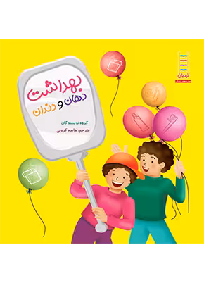 بهداشت دهان و دندان