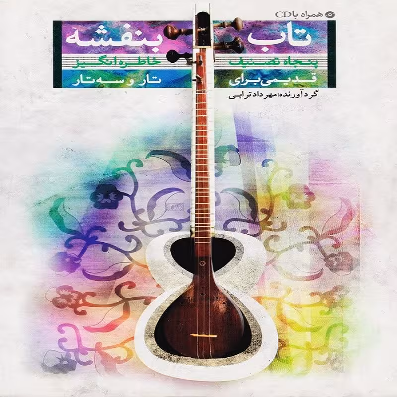 کتاب تاب بنفشه