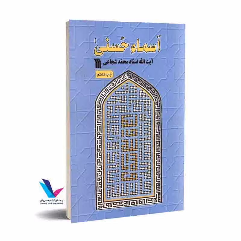 اسماء الحسنی