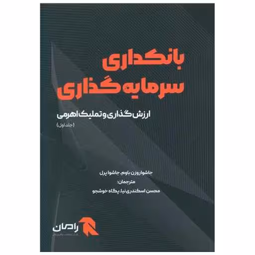 کتاب بانکداری سرمایه گذاری (جلد اول) اثر جاشوا روزن باوم ، جاشوا پرل