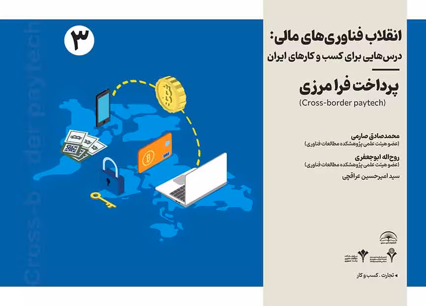 انقلاب فناوری مالی- درسهایی برای کسب و کارهای ایران- پرداخت فرامرزی