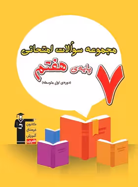 مجموعه سوالات امتحانی هفتم قلم چی