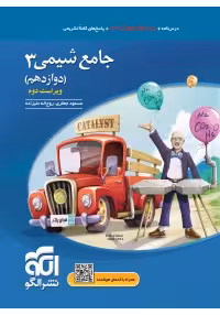 شیمی 3 دوازدهم نشر الگو تک جلدی ویراست جدید
