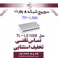 سوییچ شبکه 8 پورت تی پی لینک مدل TP-Link LS-1008