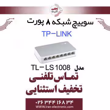 سوییچ شبکه 8 پورت تی پی لینک مدل TP-Link LS-1008