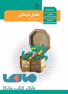 درسی تحلیل فرهنگی دوازدهم