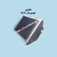 مانیتور فلزی خودپرداز NCR
