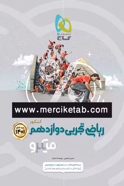 ریاضی دوازدهم تجربی میکرو گاج