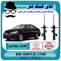کمک فنر جلو تویوتا کمری 2015-2016 هیبرید برند اصلی تویوتا جنیون با تضمین اصالت