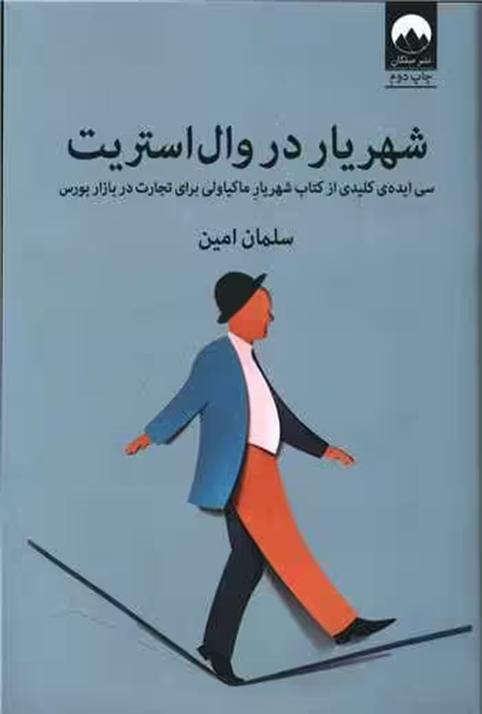 کتاب شهریار در وال استریت