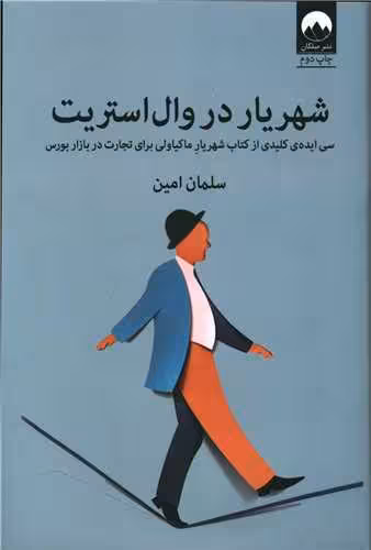 کتاب شهریار در وال استریت