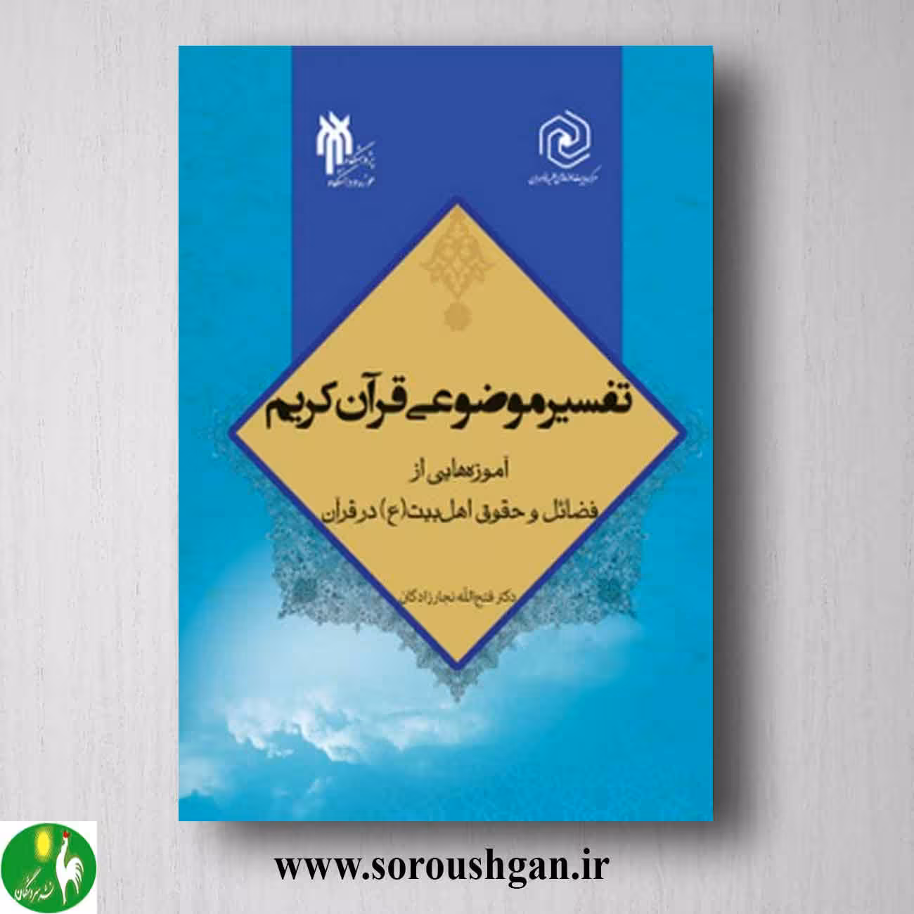 کتاب تفسیر موضوعی قرآن کریم اثر فتح الله نجارزادگان