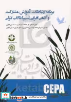 کتاب برنامه ارتباطات آموزش مشارکت و آگاهی افزایی سیپا تالاب انزلی | ایده بوک