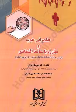 حکمرانی خوب و مبارزه با مفاسد اقتصادی