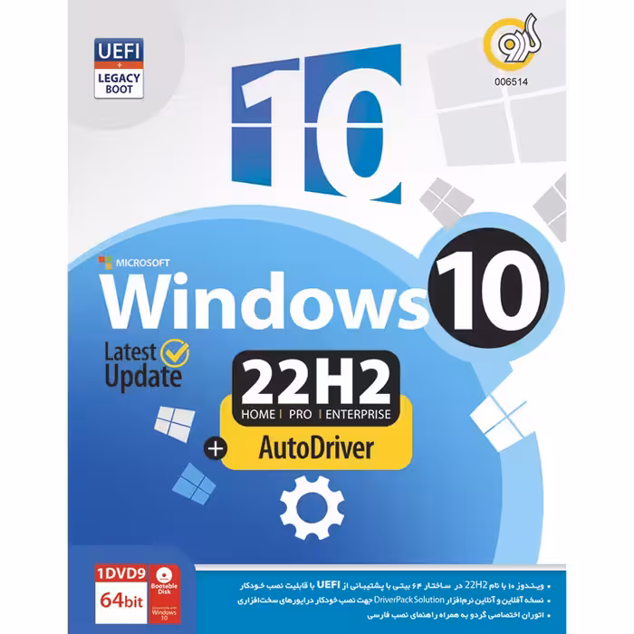 نرم افزار ویندوز Windows 10 UEFI Home/Pro/Enterprise 22H2 Latest Update   AutoDriver 1DVD9 گردو