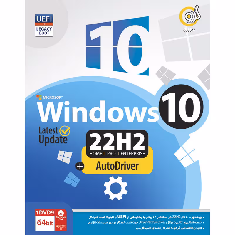 نرم افزار ویندوز Windows 10 UEFI Home/Pro/Enterprise 22H2 Latest Update   AutoDriver 1DVD9 گردو