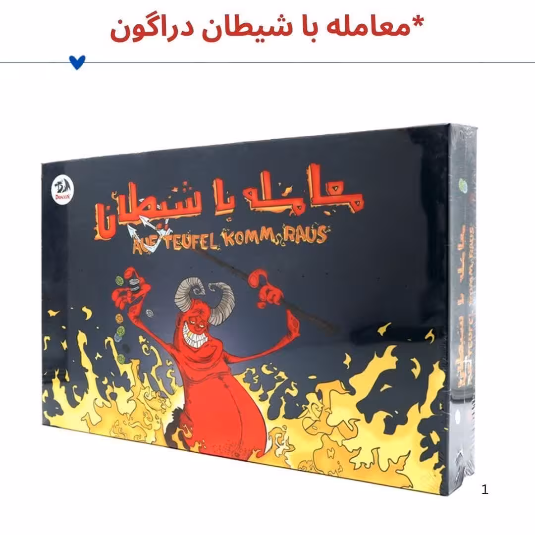 بازی معامله با شیطان (آف تافل) MC1