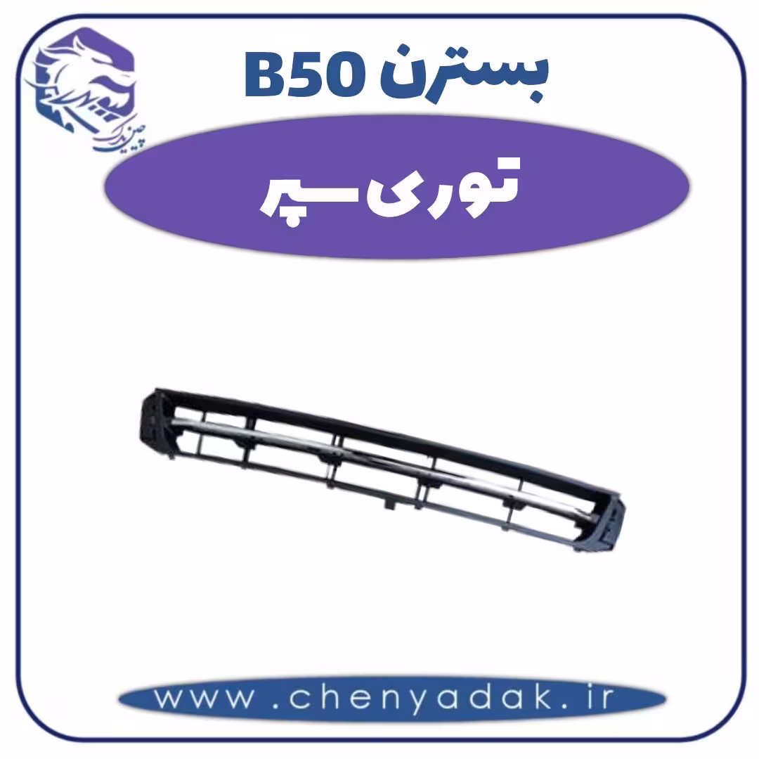 توری سپر بسترن B50